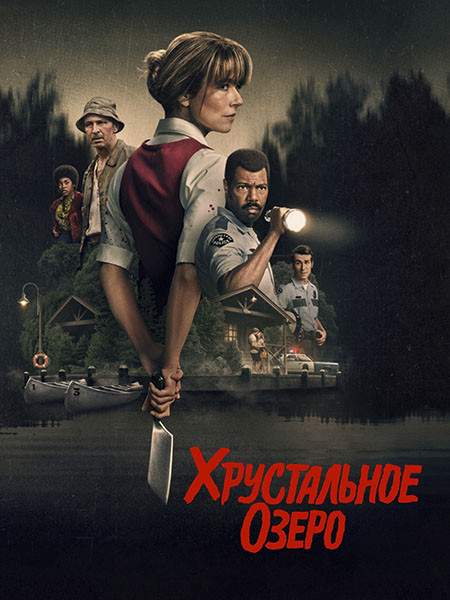 Хрустальное озеро / Crystal Lake (1 сезон/2026/WEB-DL/WEB-DLRip)