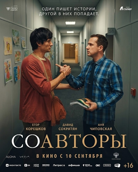 Соавторы (2026/WEB-DL/WEB-DLRip)