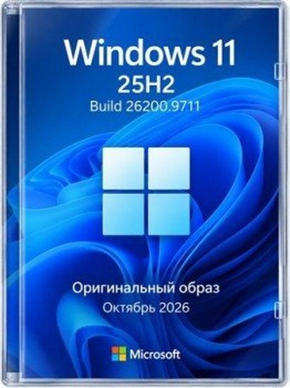 Windows 11 Pro 25H2 Build 26200.9711 Full Октябрь 2026 (RUS/2026)