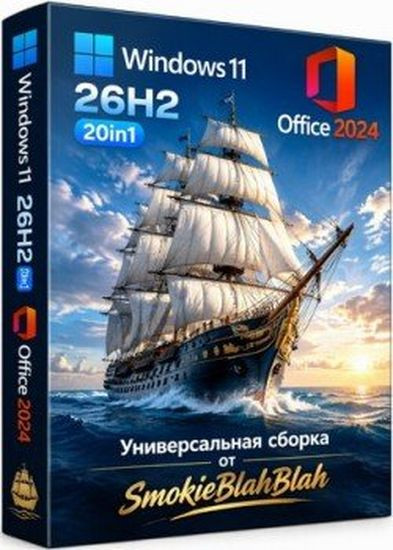 Windows 11 26H2 20in1 +/- Office 2024 by SmokieBlahBlah Октябрь 2026 (RUS/ENG/2026)