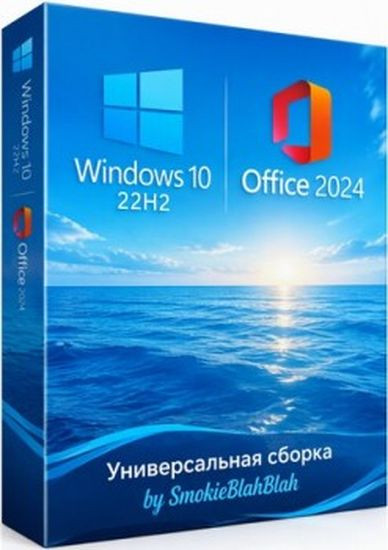 Windows 10 22H2 24in1 (вкл. LTSC) +/- Office 2024 by SmokieBlahBlah 2026.10.14 (RUS/ENG/2026)