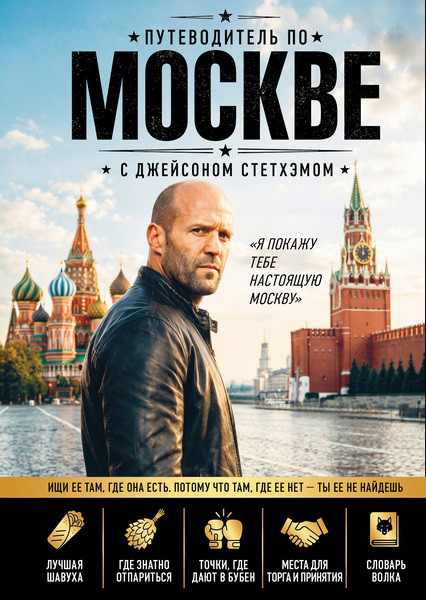 Путеводитель по Москве с Джейсоном Стетхэмом (2026)