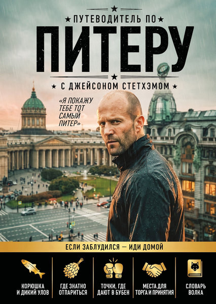 Путеводитель по Питеру с Джейсоном Стетхэмом (2026)