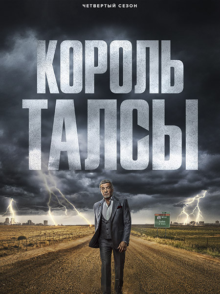 Король Талсы / Tulsa King (4 сезон/2026/WEB-DL/WEB-DLRip)