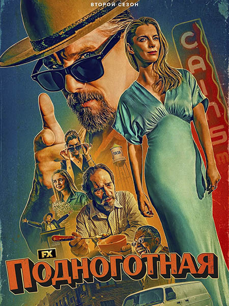 Подноготная / The Lowdown (2 сезон/2026/WEB-DL/WEB-DLRip)