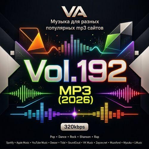 Музыка для разных популярных mp3 сайтов Vol.192 (2026)