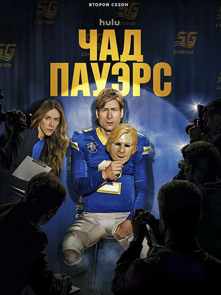 Чед Пауэрс / Chad Powers (2 сезон/2026/WEB-DL/WEB-DLRip)