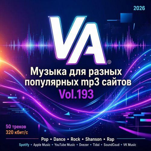 Музыка для разных популярных mp3 сайтов Vol.193 (2026)