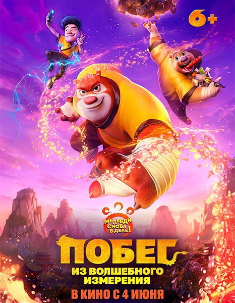 Побег из волшебного измерения / Boonie Bears: The Hidden Protector (2026/WEB-DL/WEB-DLRip)
