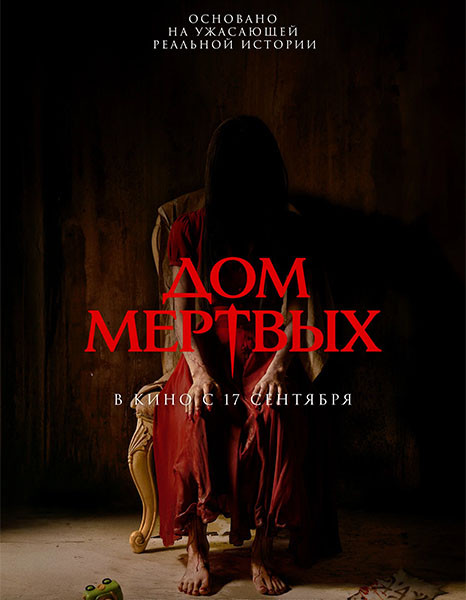 Дом мёртвых / Khang baan / Our House (2025/WEB-DL/WEB-DLRip)
