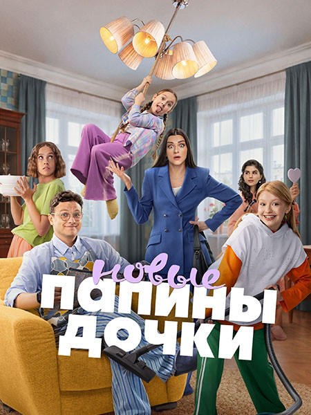 Папины дочки. Новые 6 (2026/WEB-DL/WEB-DLRip)
