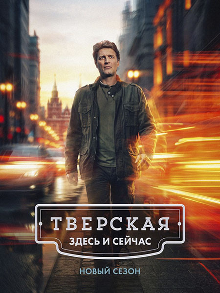 Тверская 3 / Тверская. Здесь и сейчас (2026/WEB-DL/WEB-DLRip)