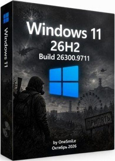 Windows 11 с лаунчером 26H2 Build 26300.9711 by OneSmiLe (RUS/2026)