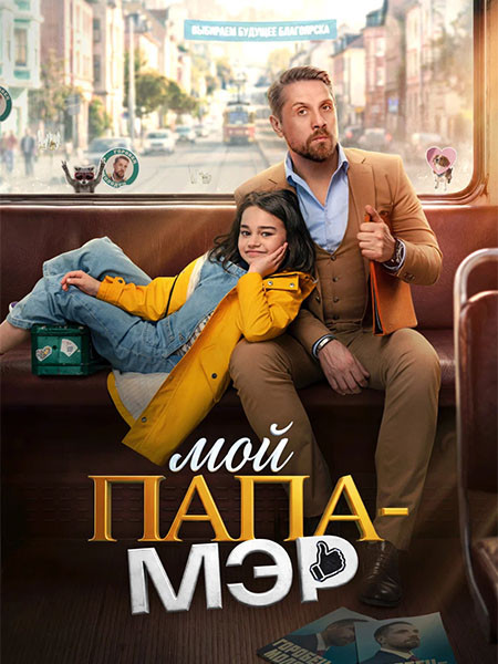 Мой папа – мэр (2026/WEB-DL/WEB-DLRip)
