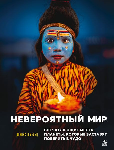Невероятный мир. Впечатляющие места планеты, которые заставят поверить в чудо. Деннис Шмельц (2026)