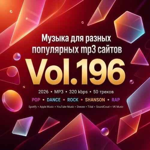 Музыка для разных популярных mp3 сайтов Vol.196 (2026)