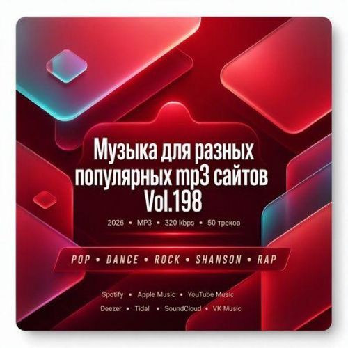 Музыка для разных популярных mp3 сайтов Vol.198 (2026)
