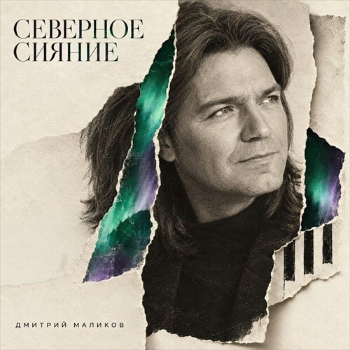 Дмитрий Маликов - Северное сияние (2026) FLAC