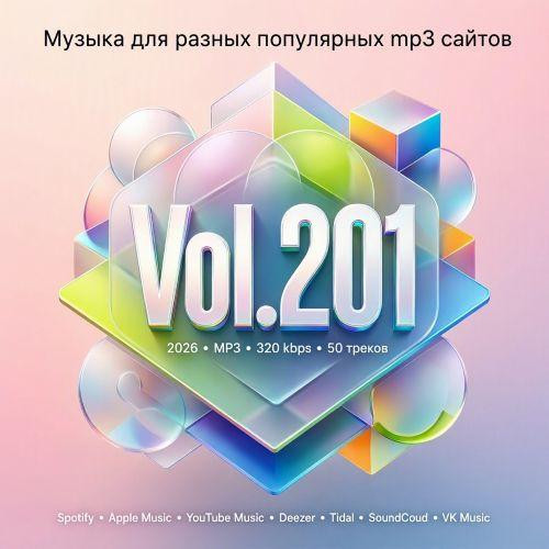 Музыка для разных популярных mp3 сайтов Vol.201 (2026)