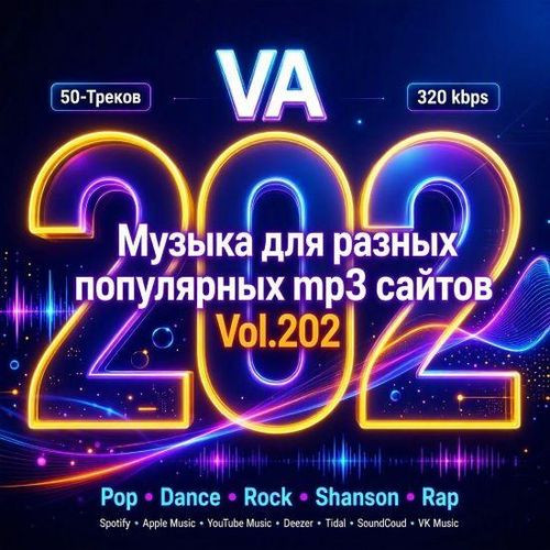 Музыка для разных популярных mp3 сайтов Vol.202 (2026)