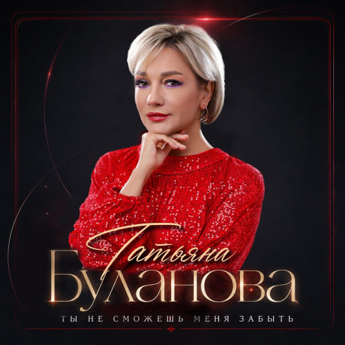 Татьяна Буланова - Ты не сможешь меня забыть (2026) FLAC