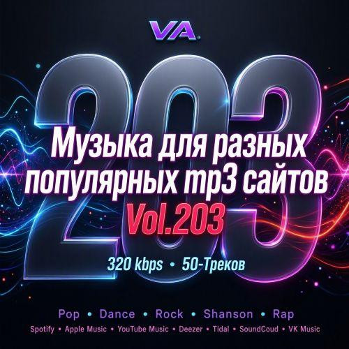 Музыка для разных популярных mp3 сайтов Vol.203 (2026)