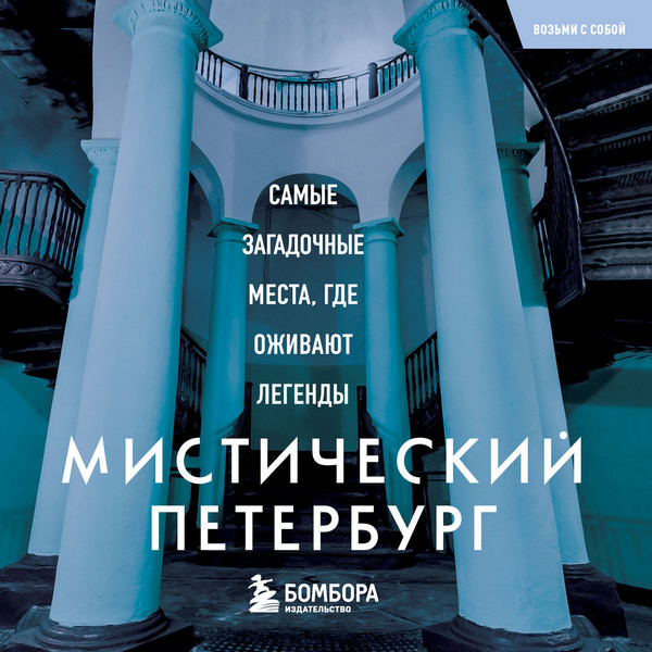 Мистический Петербург. Самые загадочные места, где оживают легенды. Агнесса Невская (2026)