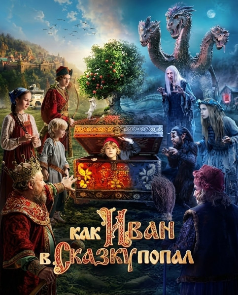 Как Иван в сказку попал (2026/WEB-DL/WEB-DLRip)