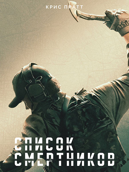 Список смертников / The Terminal List (2 сезон/2026/WEB-DL/WEB-DLRip)