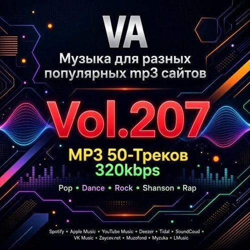 Музыка для разных популярных mp3 сайтов Vol.207 (2026)