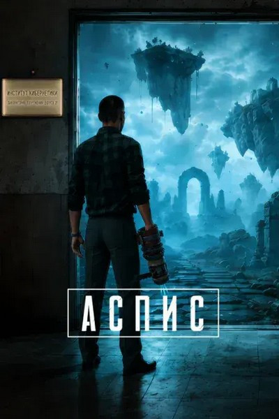 ASPIS (2026/RUS/ENG/MULTi/Portable)