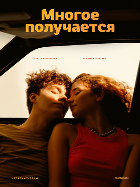 Многое получается (2026/WEB-DL/WEB-DLRip)