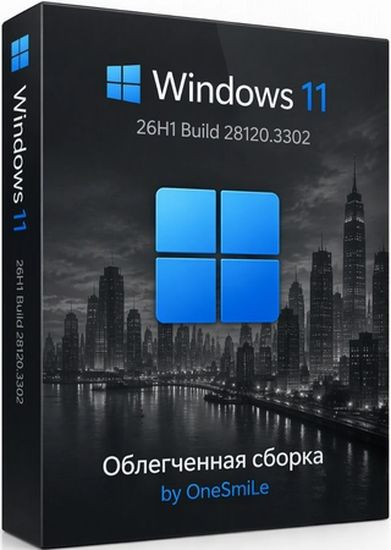 Windows 11 Pro 26H1 Build 28120.3302 by OneSmiLe (RUS/2026)