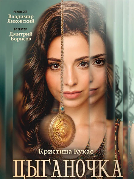 Цыганочка (2026/WEB-DL/WEB-DLRip)