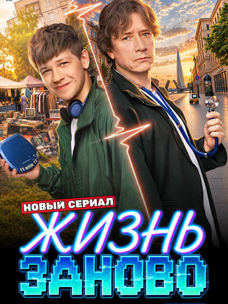 Жизнь заново (2026/WEB-DL/HDTVRip)