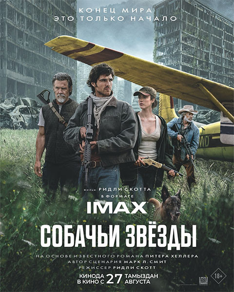 Собачьи звёзды / The Dog Stars (2026/WEB-DL/WEB-DLRip)