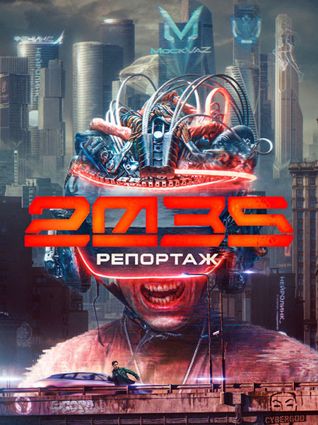 Репортаж-2035 (2026/WEB-DL/WEB-DLRip)