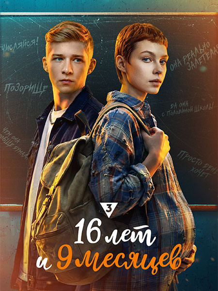 16 лет и 9 месяцев (2026/WEB-DL/WEB-DLRip)