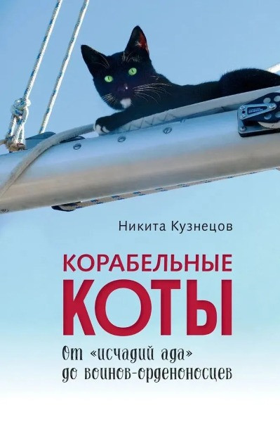 Корабельные коты: От «исчадий ада» до воинов-орденоносцев. Никита Кузнецов (2026)