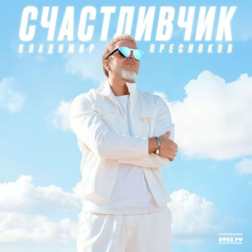 Владимир Пресняков - Счастливчик (2025)