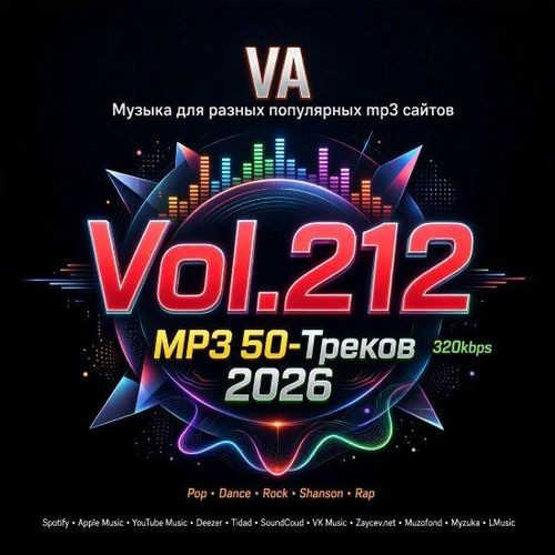 Музыка для разных популярных mp3 сайтов Vol.212 (2026)