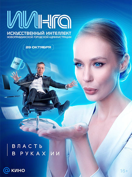 ИИнга (2026/WEB-DL/WEB-DLRip)