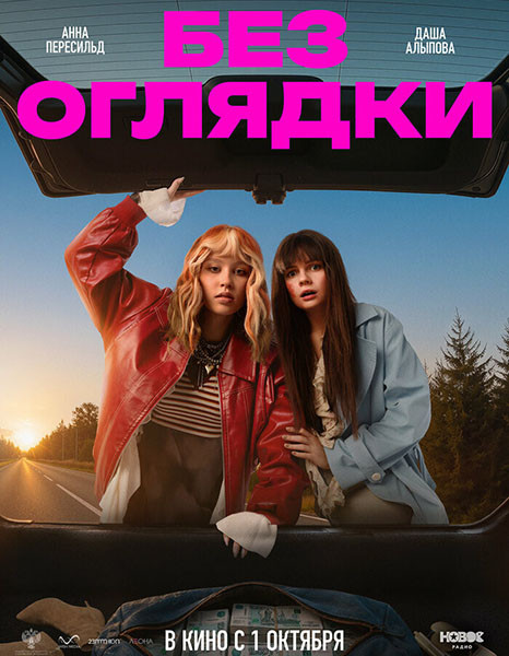 Без оглядки (2026/WEB-DL/WEB-DLRip)