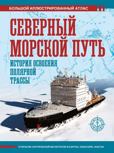 Северный морской путь. История освоения полярной трассы. Дмитрий Иванов (2026)
