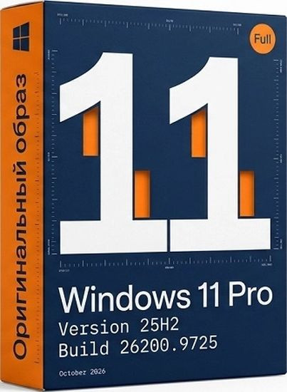 Windows 11 Pro 25H2 Build 26200.9725 Full октябрь 2026 (RUS/2026)