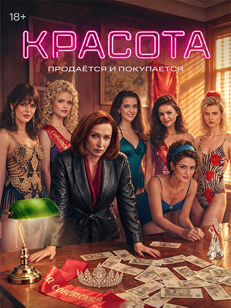 Красота (2026/WEB-DL/WEB-DLRip)
