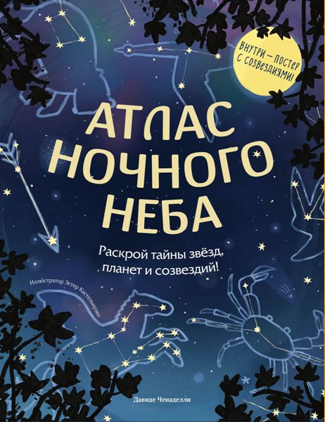 Атлас ночного неба. Раскрой тайны звëзд, планет и созвездий! Давиде Ченаделли (2026)