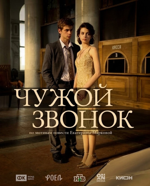 Чужой звонок (2026/WEB-DL/WEB-DLRip)