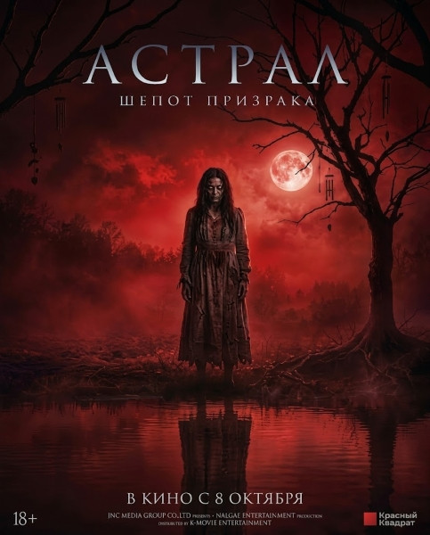 Астрал. Шёпот призрака / Geomeun ryeong / Rhapsody for the Dead (2024/WEB-DL/WEB-DLRip)
