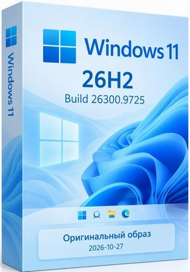 Windows 11 Pro 26H2 Build 26300.9725 Full 27.10.2026 (RUS/2026)
